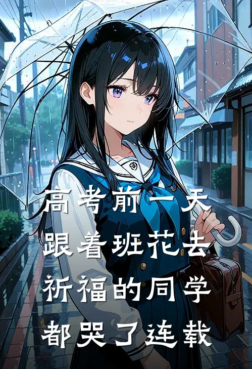 高考前一天，跟着班花去祈福的同学都哭了连载