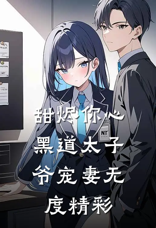 甜烬你心：黑道太子爷宠妻无度精彩