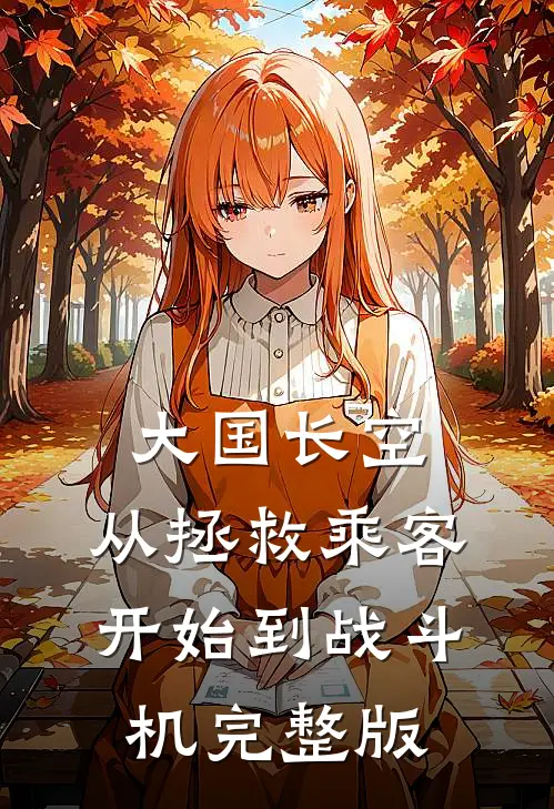 大国长空：从拯救乘客开始到战斗机完整版