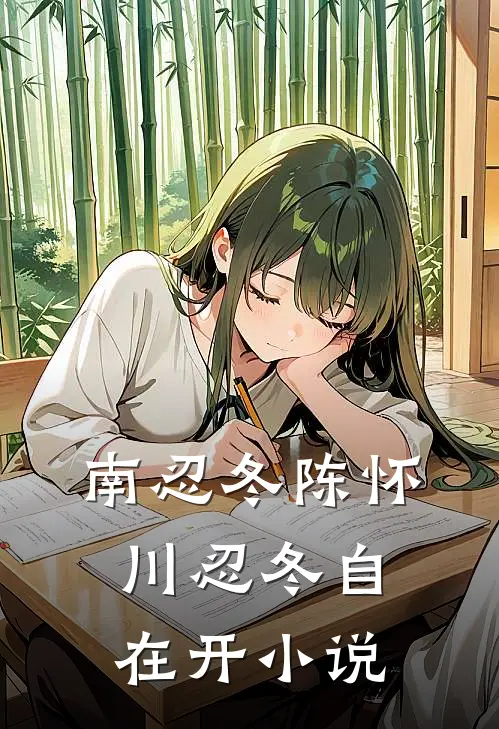 南忍冬陈怀川忍冬自在开小说