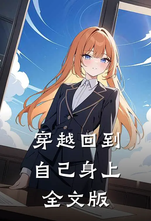 穿越回到自己身上全文版