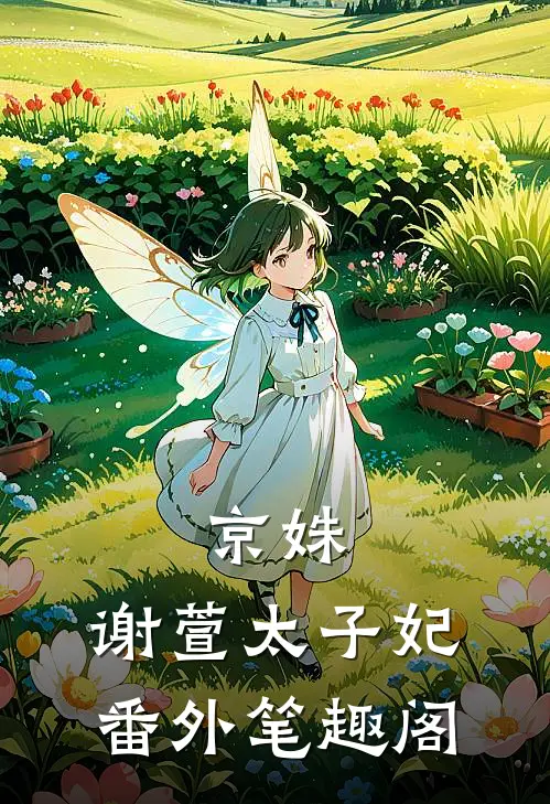 京姝：谢萱太子妃番外笔趣阁