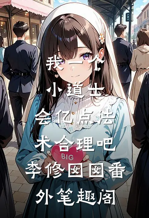 我一个小道士，会亿点法术合理吧：李修囡囡番外笔趣阁