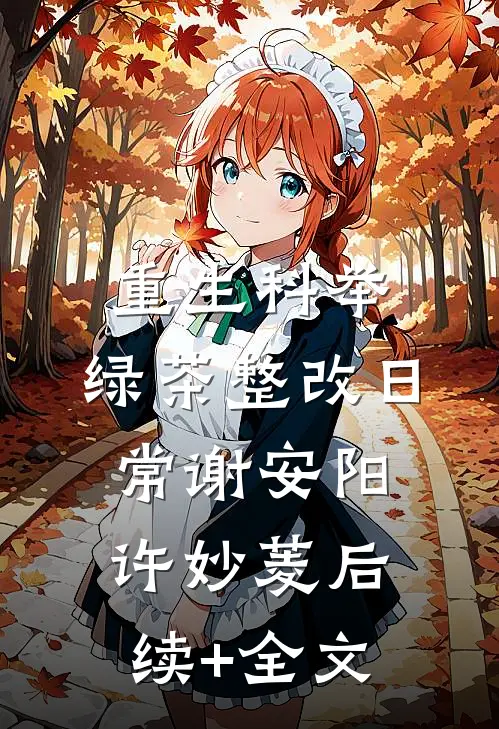 重生科举，绿茶整改日常谢安阳许妙菱后续+全文