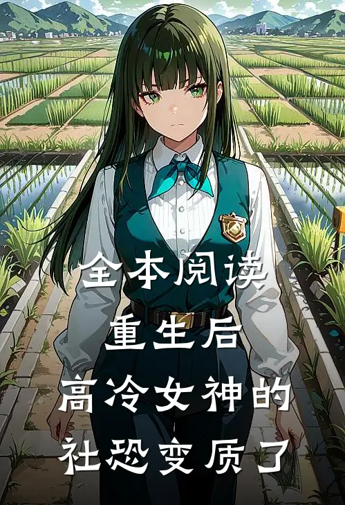 全本阅读重生后，高冷女神的社恐变质了
