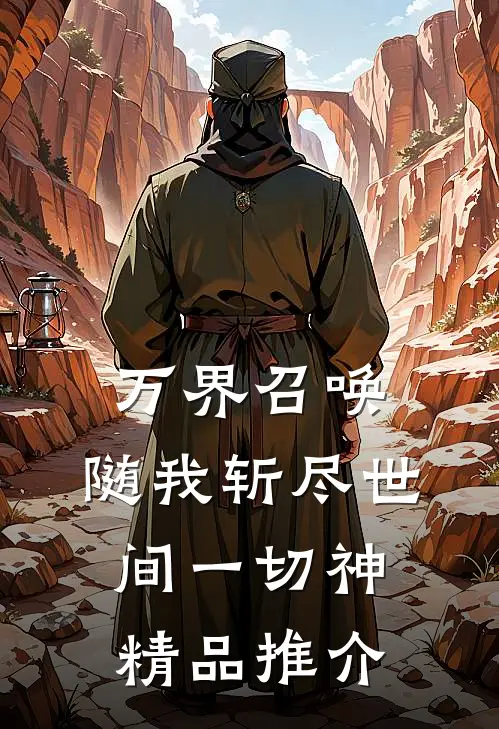 万界召唤：随我斩尽世间一切神精品推介