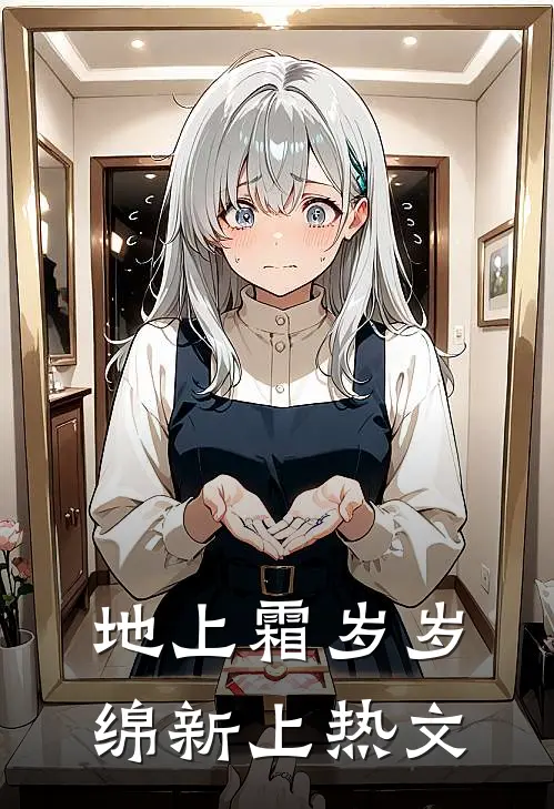 地上霜岁岁绵新上热文