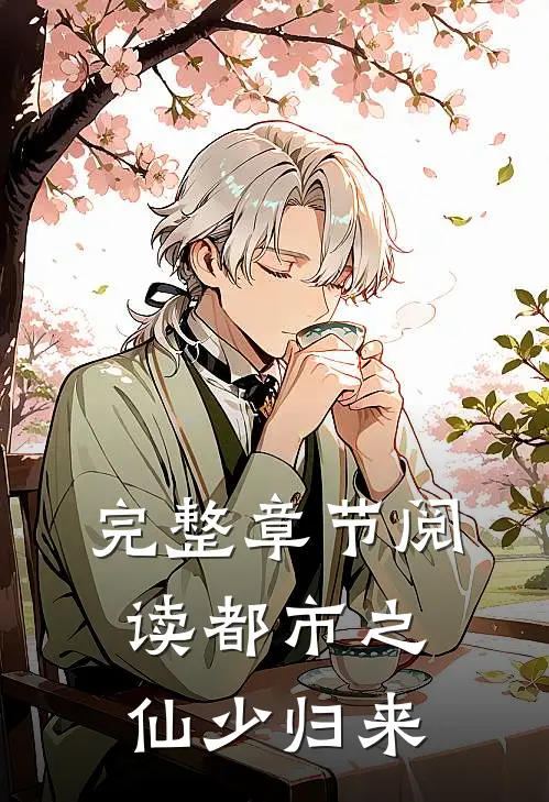 完整章节阅读都市之仙少归来