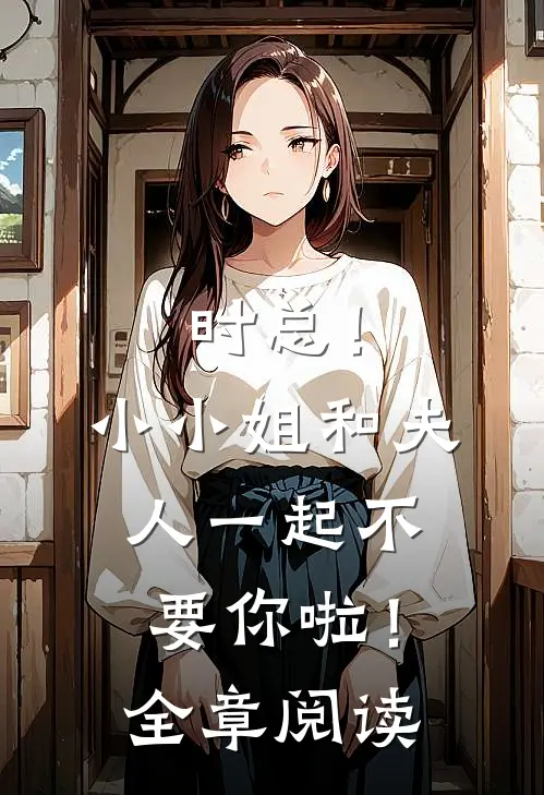 时总！小小姐和夫人一起不要你啦！全章阅读