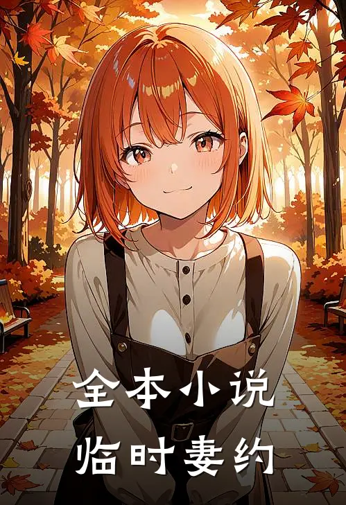 全本小说临时妻约