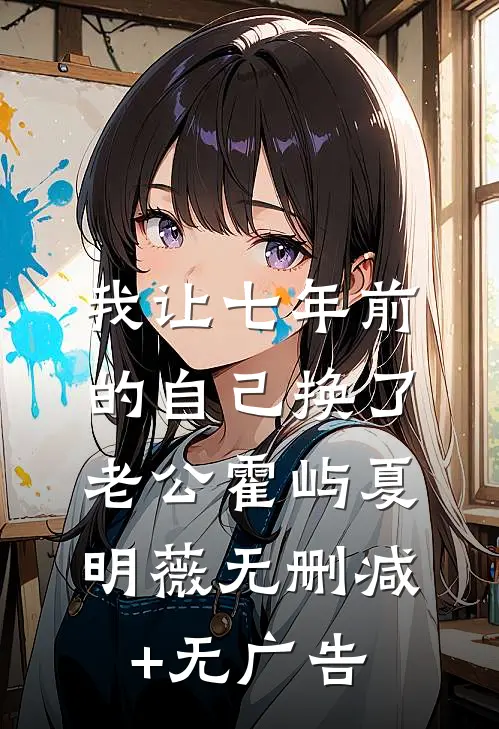 我让七年前的自己换了老公霍屿夏明薇无删减+无广告