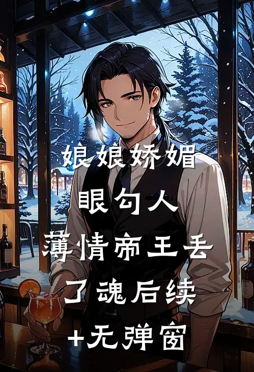 娘娘娇媚眼勾人，薄情帝王丢了魂后续+无弹窗