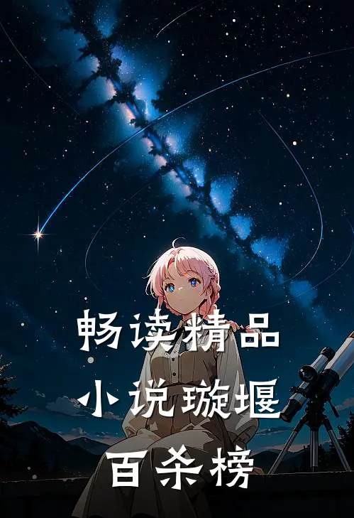 畅读精品小说璇堰百杀榜