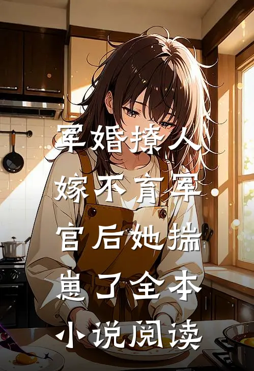 军婚撩人：嫁不育军官后她揣崽了全本小说阅读
