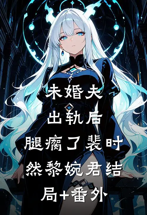 未婚夫出轨后，腿瘸了裴时然黎婉君结局+番外