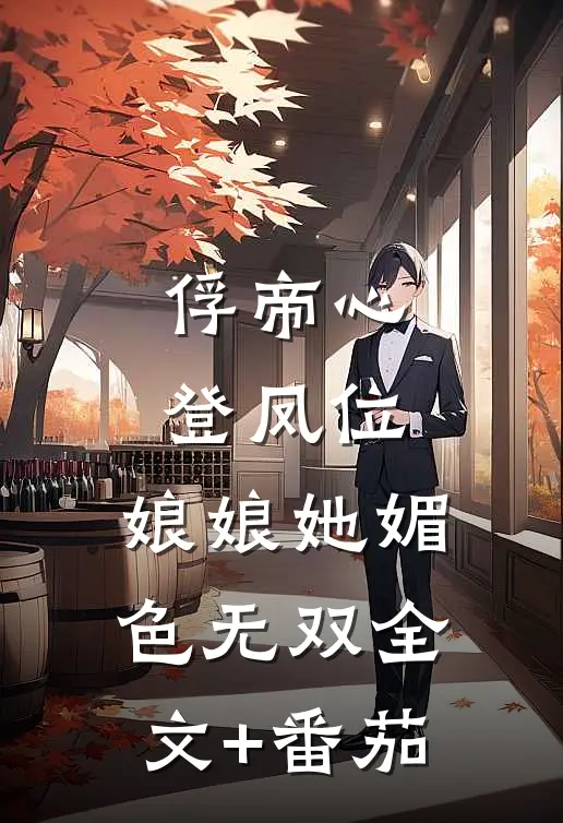 俘帝心，登凤位，娘娘她媚色无双全文+番茄