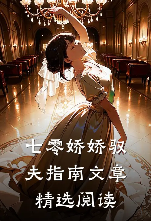 七零娇娇驭夫指南文章精选阅读