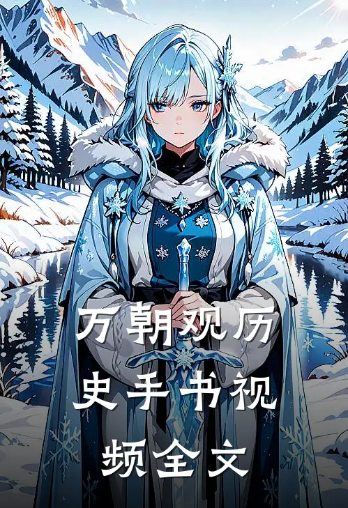万朝观历史手书视频全文