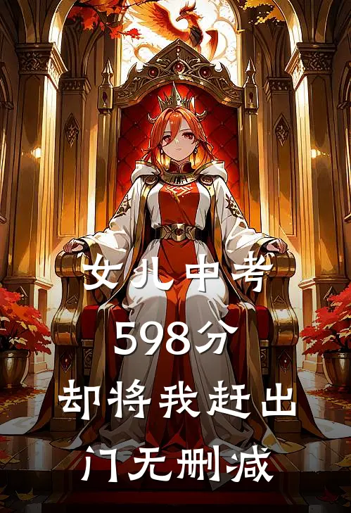 女儿中考598分，却将我赶出门无删减