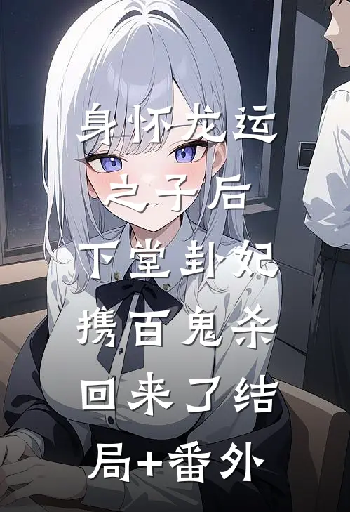 身怀龙运之子后，下堂卦妃携百鬼杀回来了结局+番外