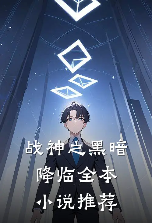 战神之黑暗降临全本小说推荐