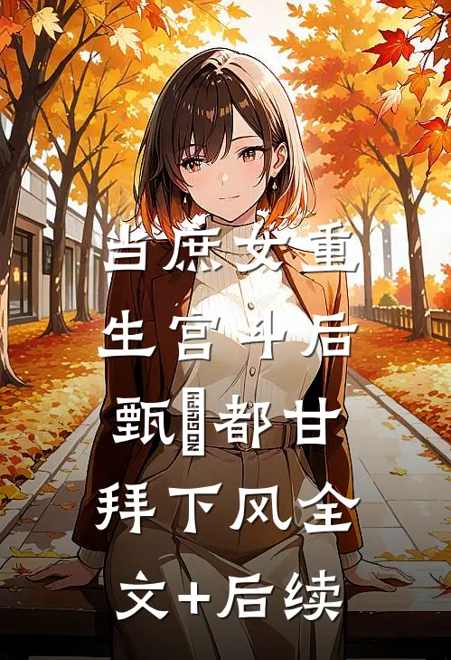 当庶女重生宫斗后，甄嬛都甘拜下风全文+后续