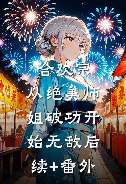 合欢宗：从绝美师姐破功开始无敌后续+番外