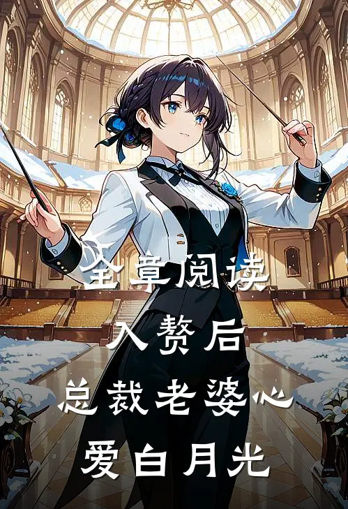 全章阅读入赘后，总裁老婆心爱白月光