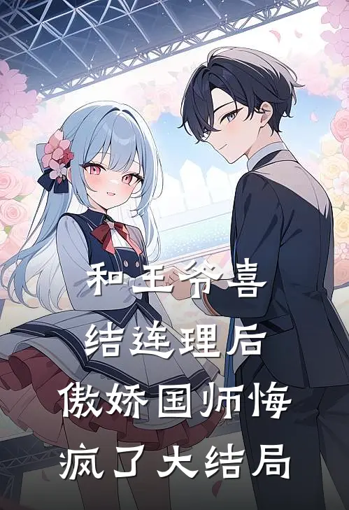 和王爷喜结连理后，傲娇国师悔疯了大结局