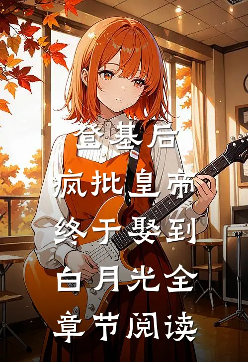 登基后，疯批皇帝终于娶到白月光全章节阅读