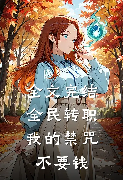 全文完结全民转职：我的禁咒不要钱