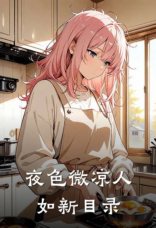 夜色微凉人如新目录