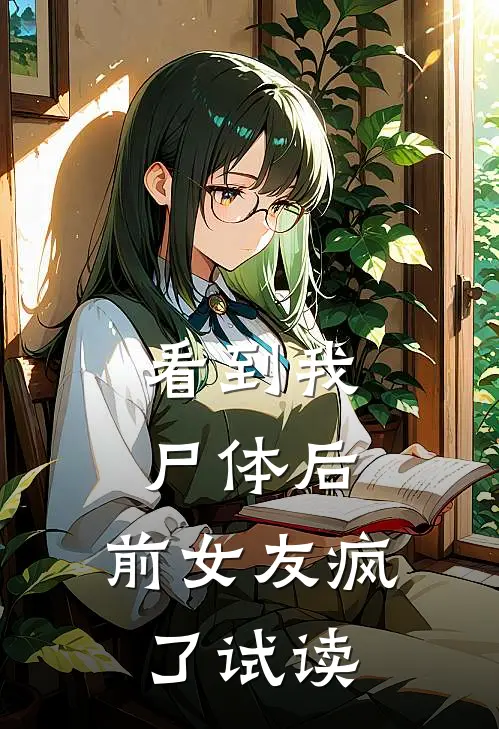 看到我尸体后，前女友疯了试读