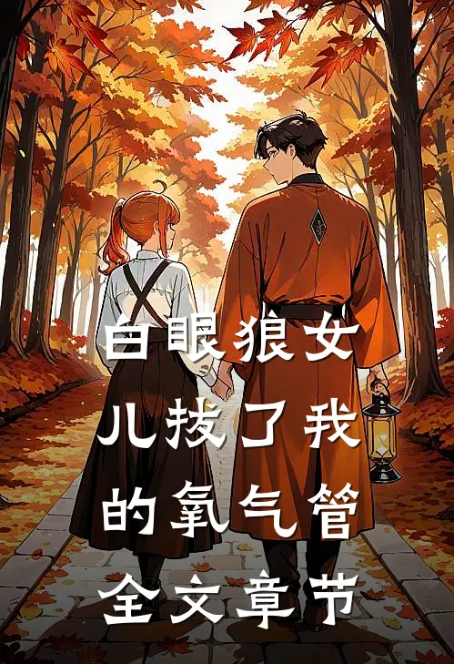 白眼狼女儿拔了我的氧气管全文章节