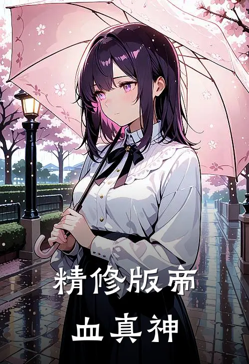 精修版帝血真神