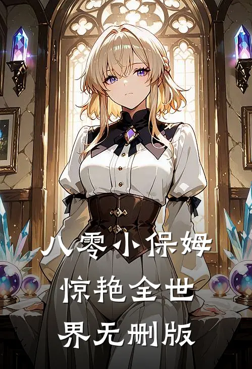 八零小保姆，惊艳全世界无删版