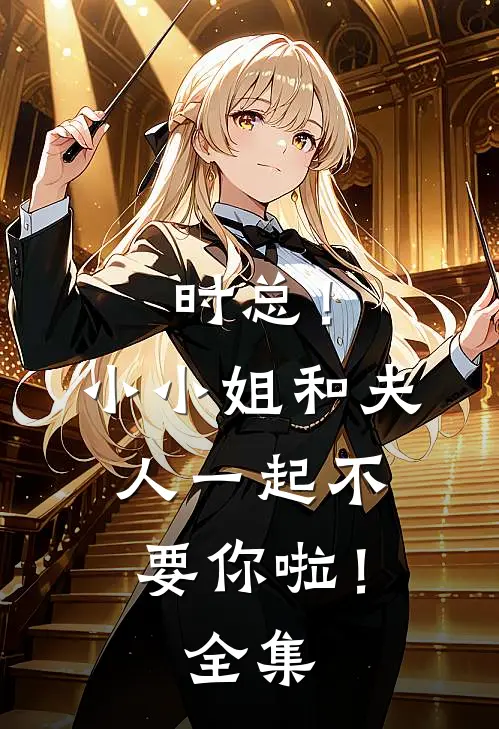 时总！小小姐和夫人一起不要你啦！全集