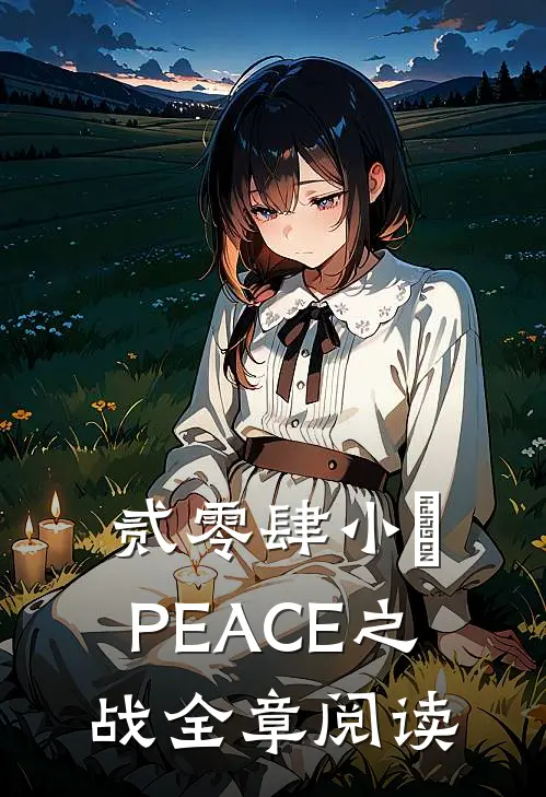 贰零肆小隊：PEACE之战全章阅读