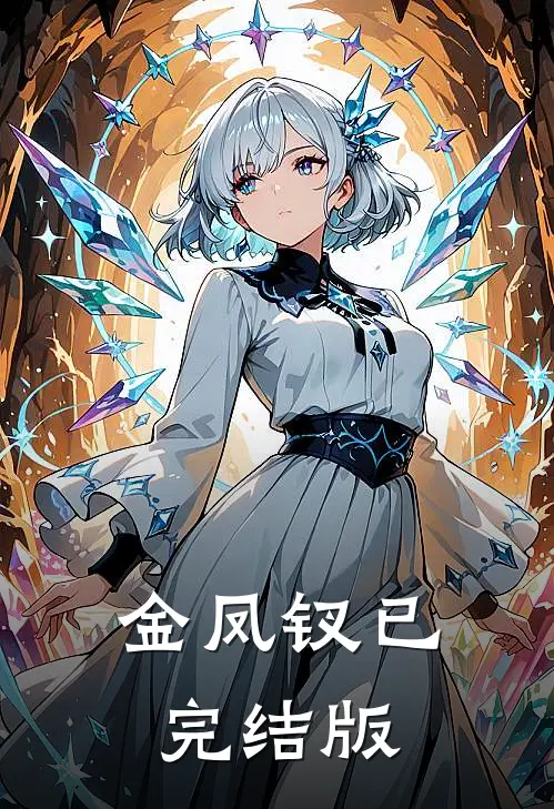 金凤钗已完结版