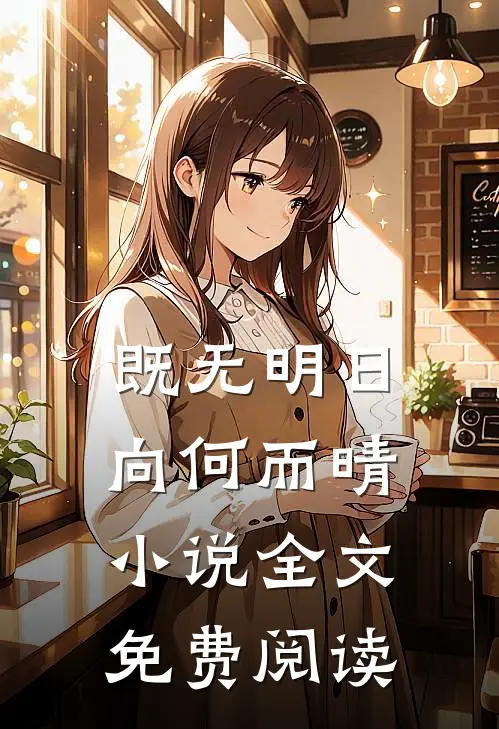 既无明日，向何而晴小说全文免费阅读