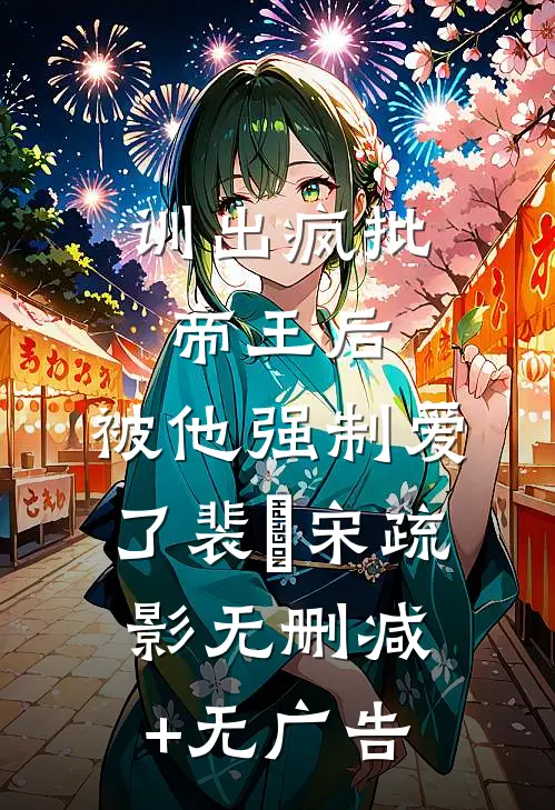 训出疯批帝王后，被他强制爱了裴璟宋疏影无删减+无广告