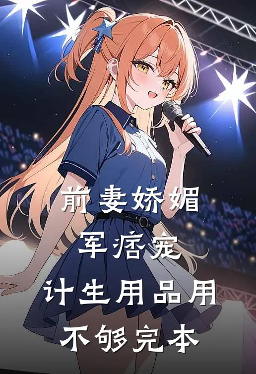 前妻娇媚军痞宠，计生用品用不够完本