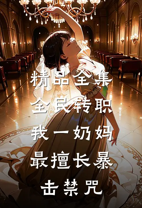 精品全集全民转职：我一奶妈，最擅长暴击禁咒