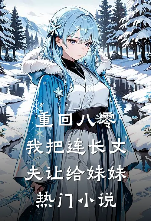 重回八零：我把连长丈夫让给妹妹热门小说