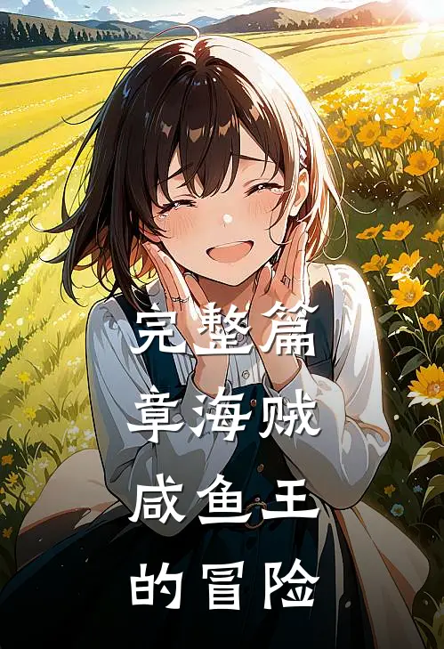完整篇章海贼：咸鱼王的冒险