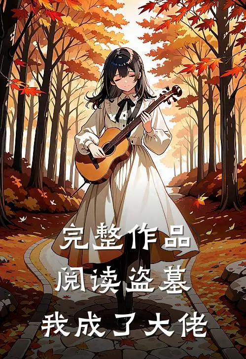 完整作品阅读盗墓：我成了大佬