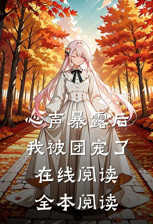 心声暴露后，我被团宠了在线阅读全本阅读