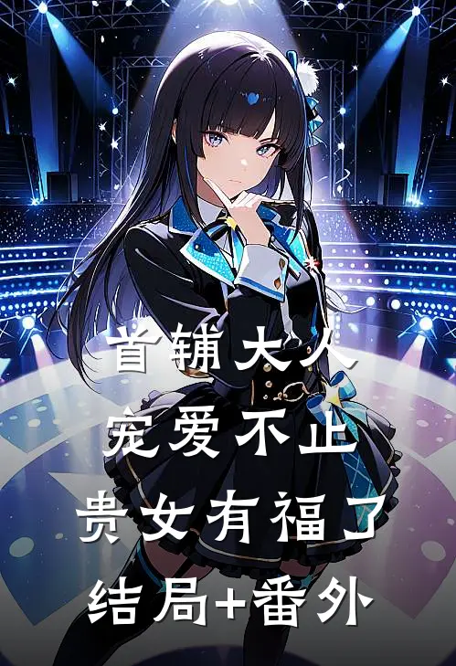 首辅大人宠爱不止，贵女有福了结局+番外
