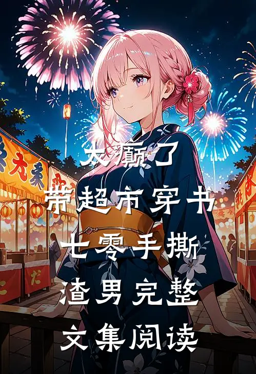 太癫了，带超市穿书七零手撕渣男完整文集阅读