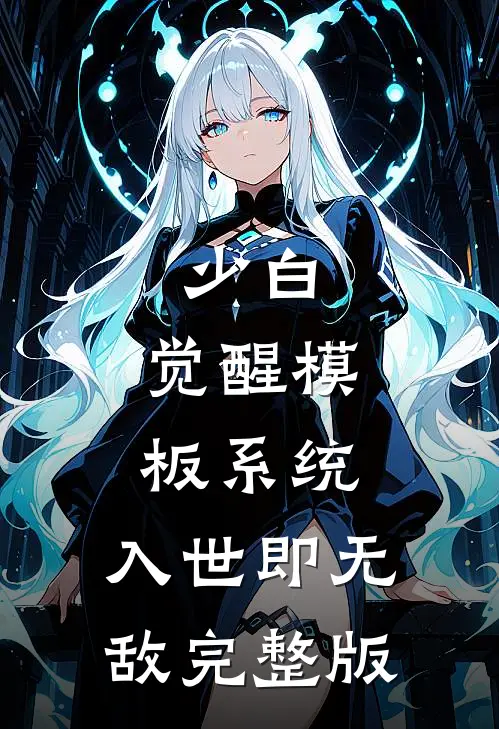 少白：觉醒模板系统，入世即无敌完整版
